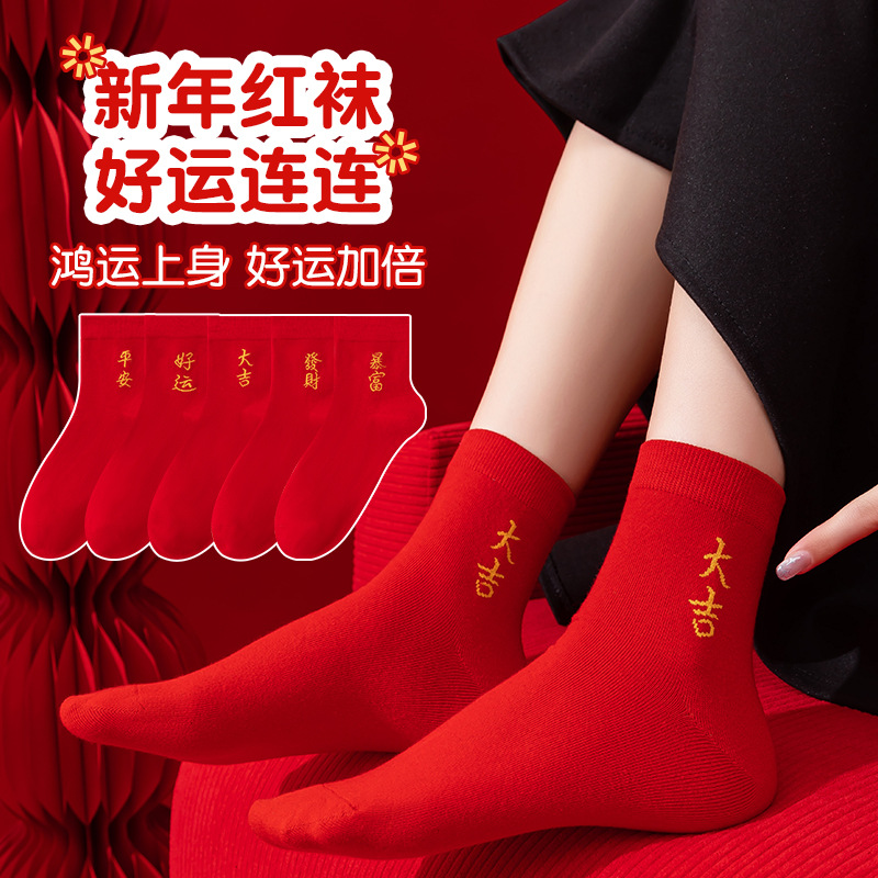 国潮国潮本命年大红色袜子棉新年大吉平安暴富发财好运袜子结婚情侣喜袜