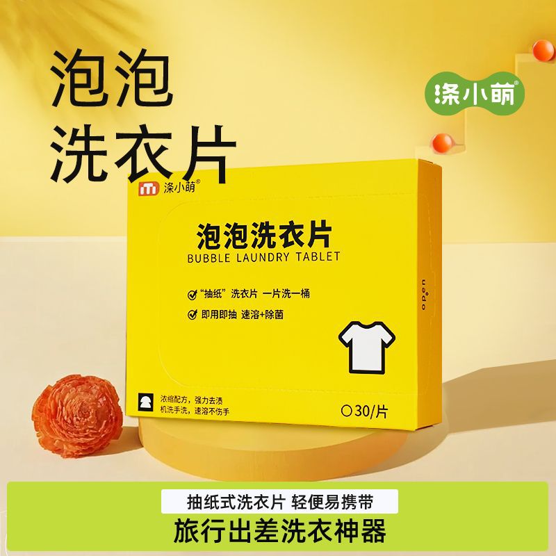 浓缩型洗衣片旅行便携衣物机洗手洗强力有效清洁泡泡洗衣片