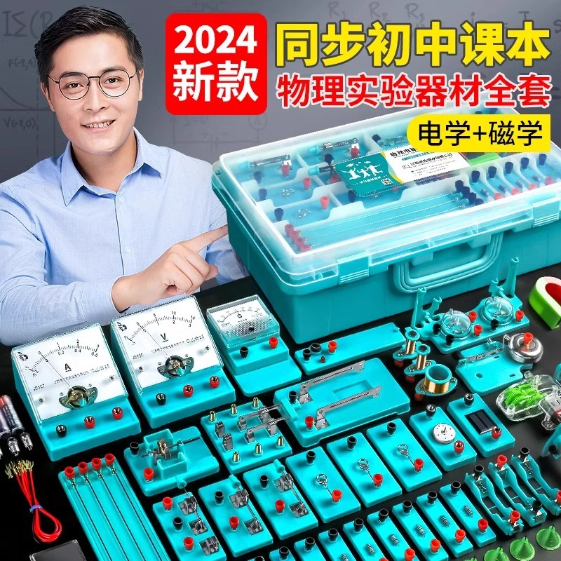 初中初三学生物理全套实验器材电学实验箱电磁学串联电路实验器材