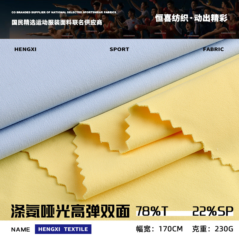 230g涤氨哑光双面布料 高弹速干亲肤瑜伽布 户外运动服T恤服面料