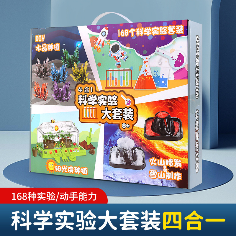 四合一科学实验套装玩具小学生6-12岁科学小实验阳光种植火山爆发