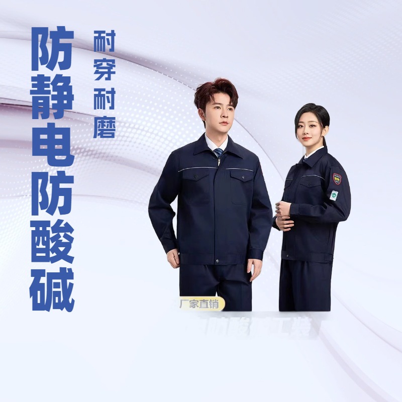 防静电防酸碱工作服套装长袖耐磨劳保汽修车间工厂服专业绣字印字
