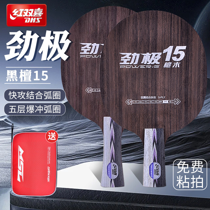 Red Double Happiness Jingji 15 Table Tennis Racket Base Plate Horizontal Racket Black Ebony 5-layer pure wood Professional Extreme vertical racket DIY package Genuine product