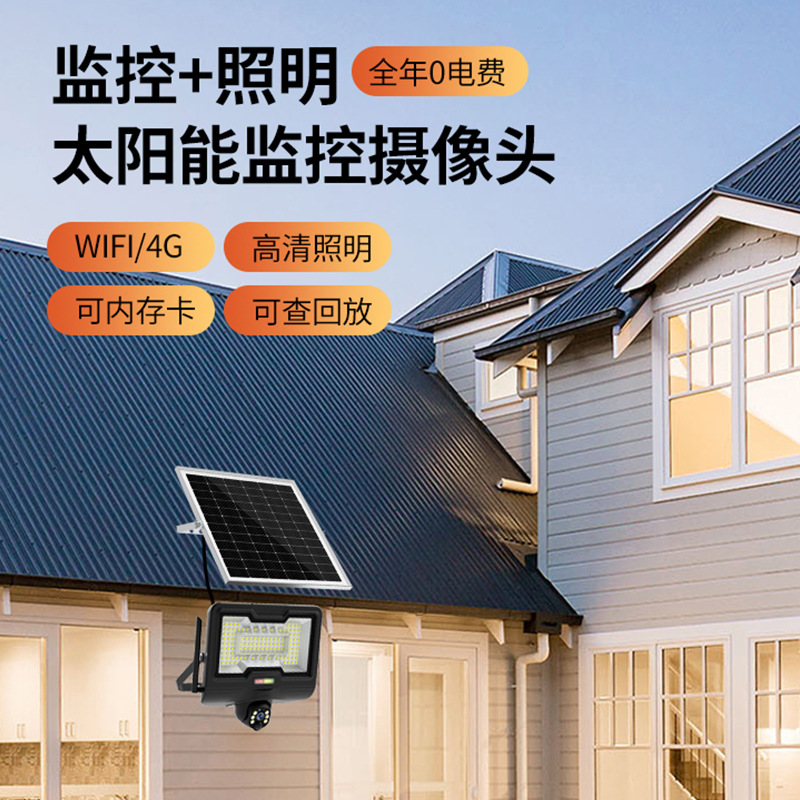 高清太阳能监控摄像头庭院户外照明太阳能投光灯厂家批发细节图