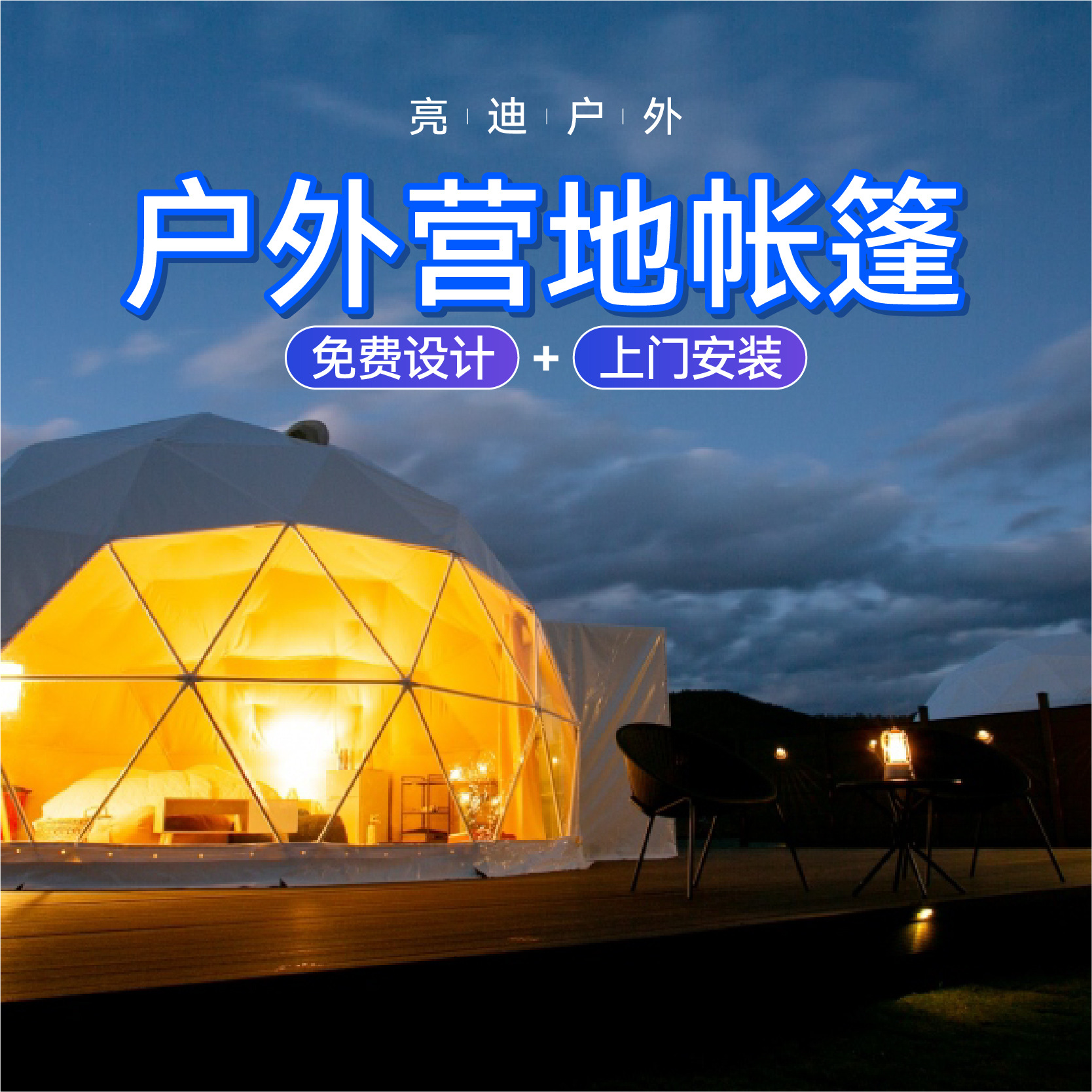 帐篷/户外/充气帐篷/天幕/户外帐篷产品图