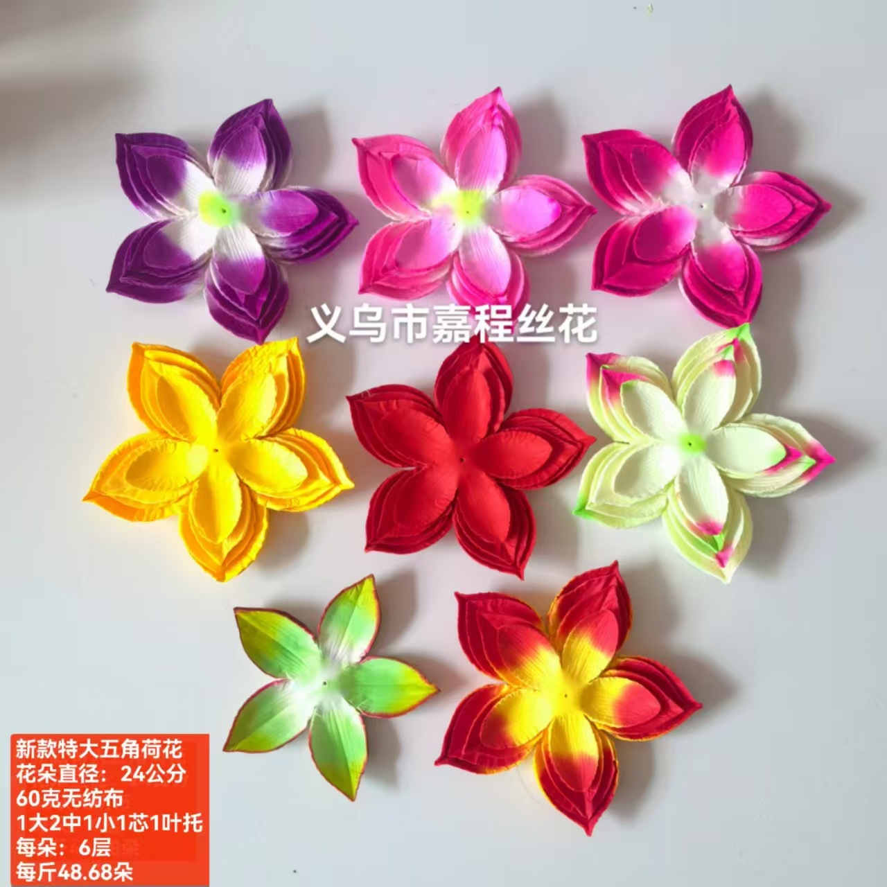 24公分五角荷花 花片    清明花  仿真花  绢花塑料花