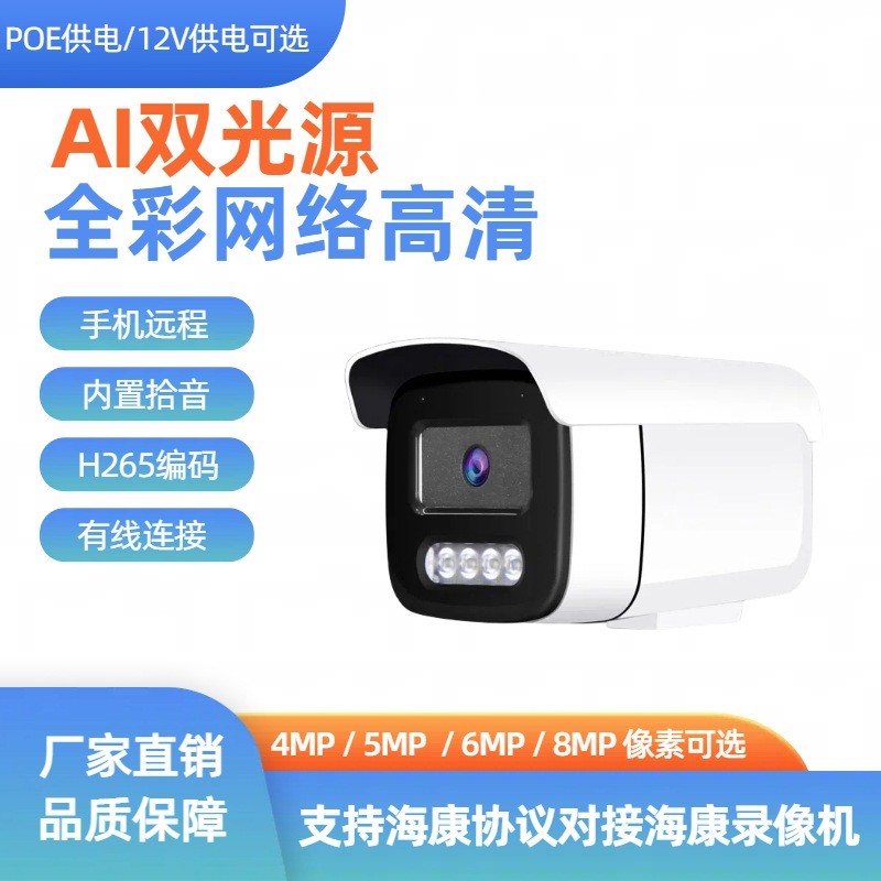 海康协议400万双光全彩POE网络高清监控摄像头户外有线兼容ONVIF