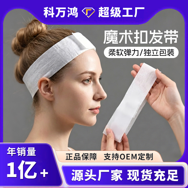 跨境一次性束发带魔术贴美容院皮肤护理弹力无纺布发带洗脸包头带