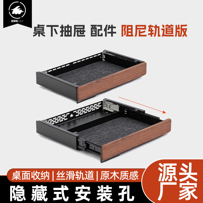 【 Wood Making 】M series under-table accessories Storage drawer slide rail damping silent drawer Solid wood black walnut storage