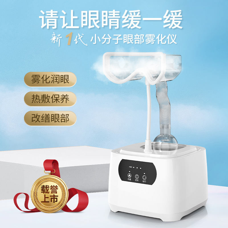  shanilak  小分子雾化蒸眼仪  蒸汽眼部护理美容仪器 台式家用商用美容仪