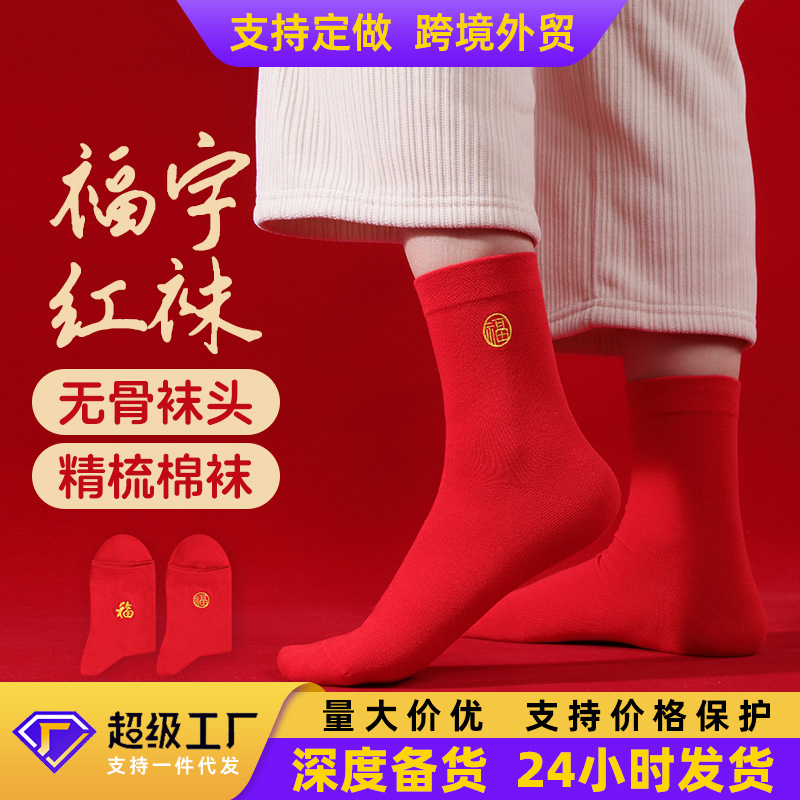 国潮本命年潮流女精梳棉新年红色棉袜秋冬中筒袜男士红袜子批发海宁袜