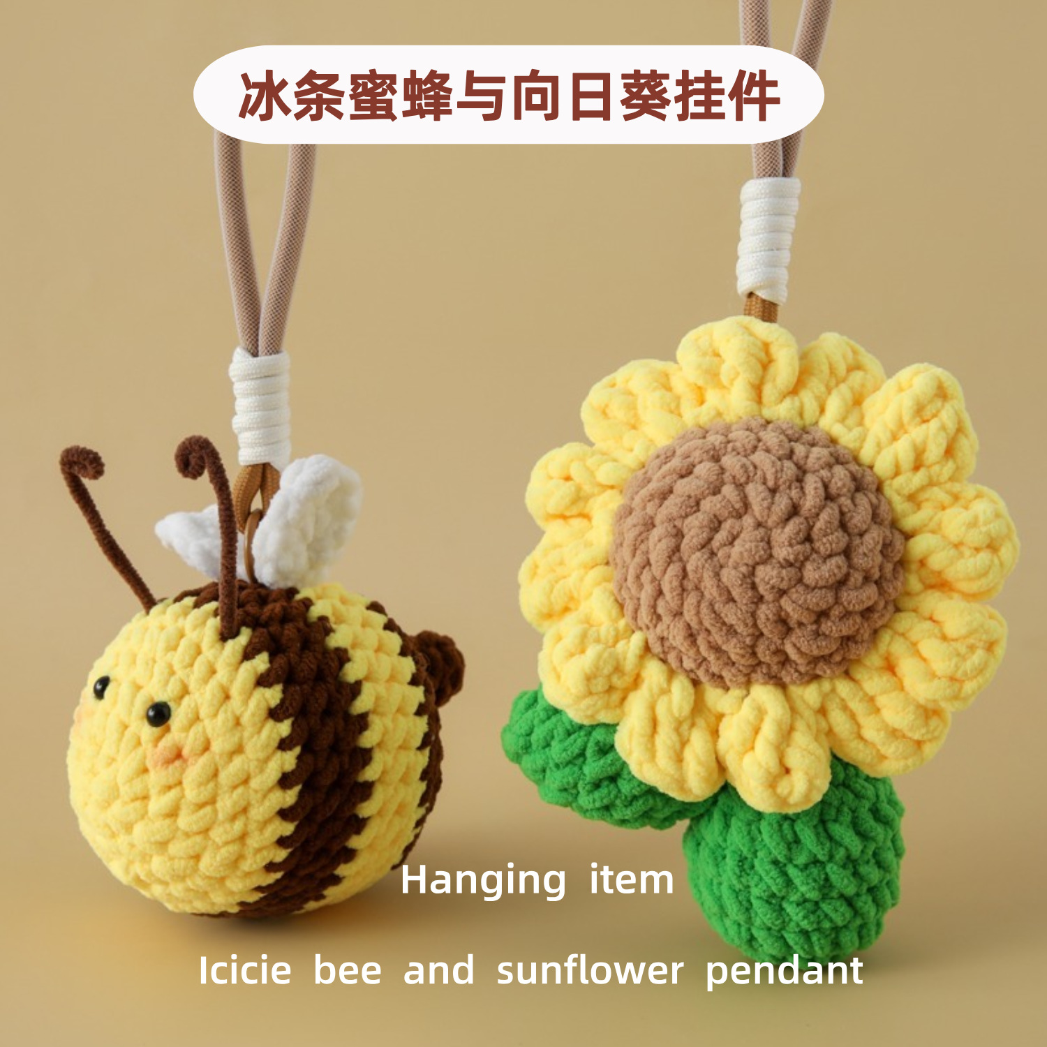 成品纯手工毛线编织冰条线蜜蜂与向日葵挂件钥匙扣教师节毕业季礼