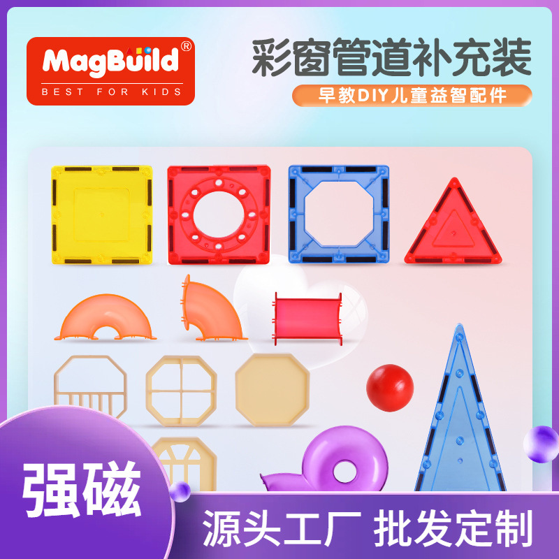 彩窗管道磁力片散片 大颗粒百变磁性拼装积木diy早教儿童益智配件