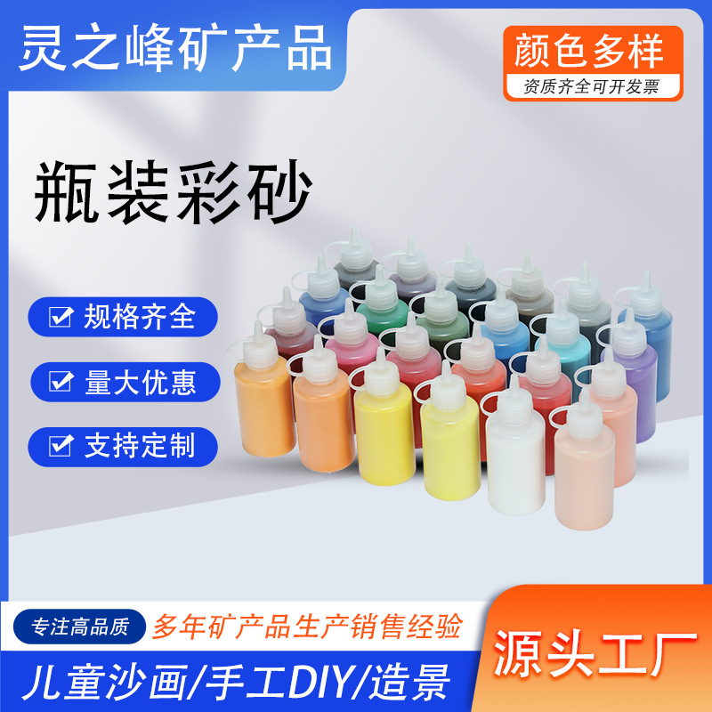 跨境瓶装彩沙沙画细沙染色彩砂儿童彩砂不变色沙画艺术材料琳琅