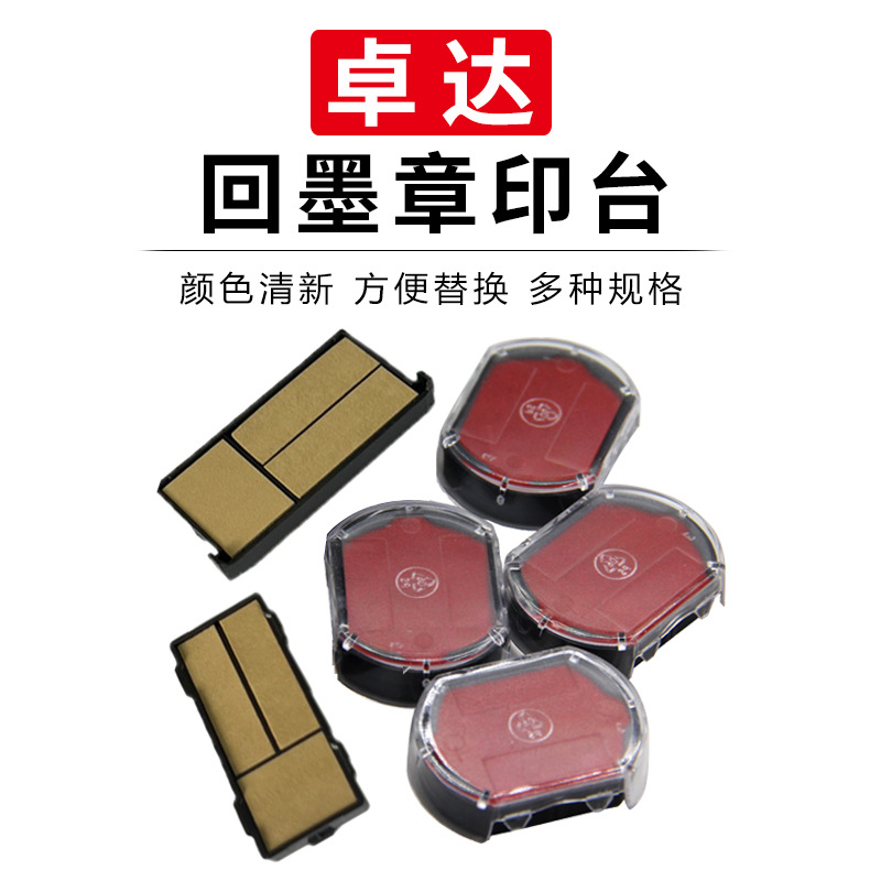 正品卓达回墨Trodat原装章替换印台 便携材料批发.新型全规格章台