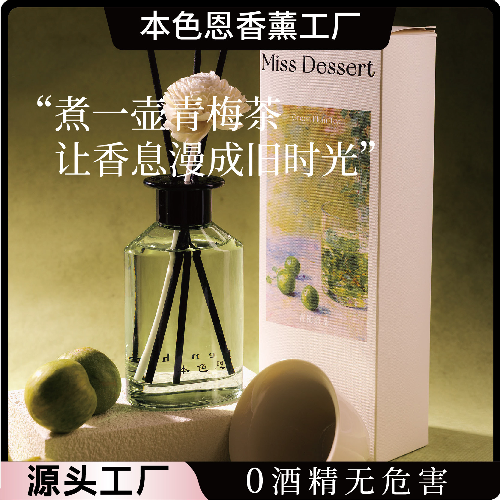 本色恩青梅煮茶味无火精油香薰空气清新客房卫生间除味持久留香