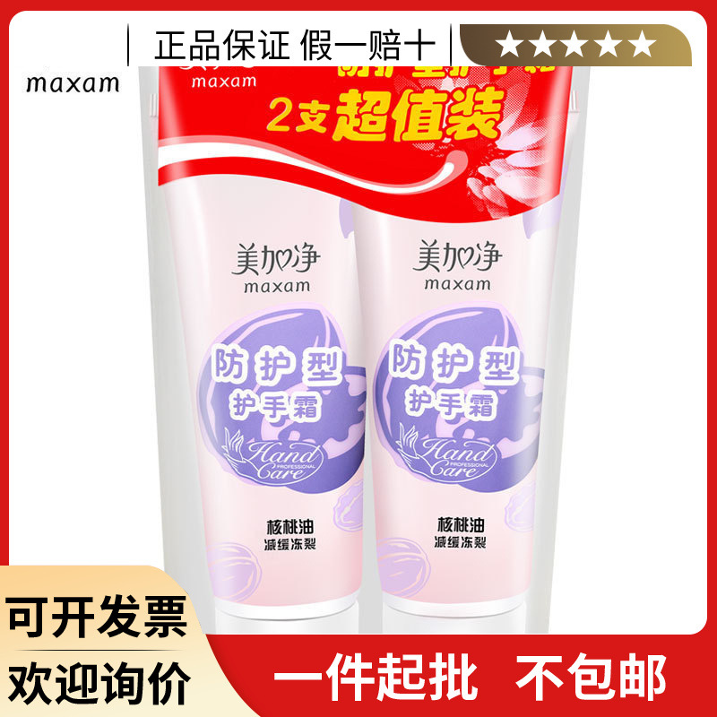美加净护手霜防护型保湿型75g*2支装 添加核桃油精华 补水保湿