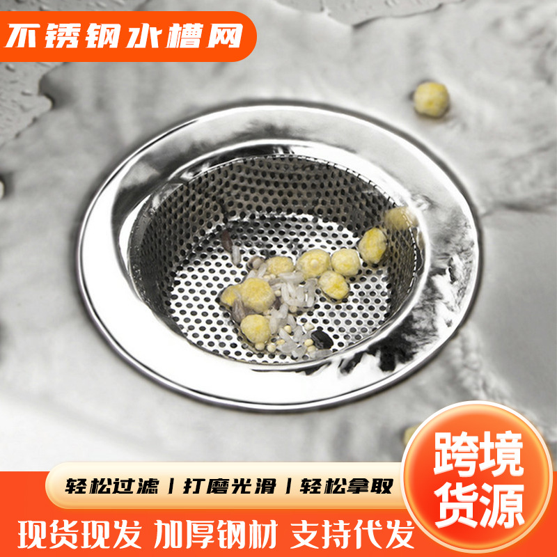 跨境批发不锈钢水槽过滤网洗菜盆水池地漏厨房残渣沥水篮工具