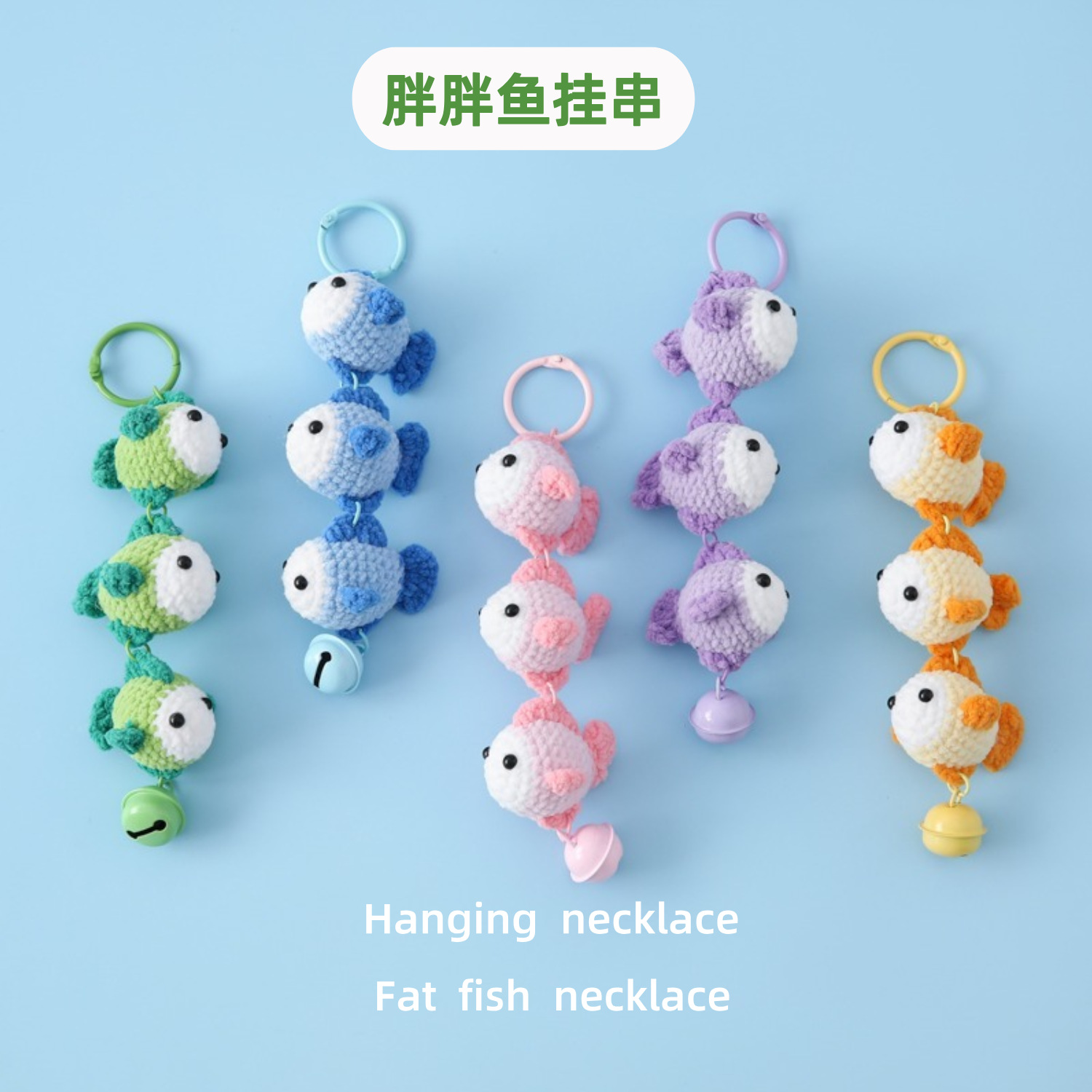 海洋系列款钩织萌系线胖胖鱼挂串嘟嘴鱼鲶鱼毛线编织包挂钥匙扣