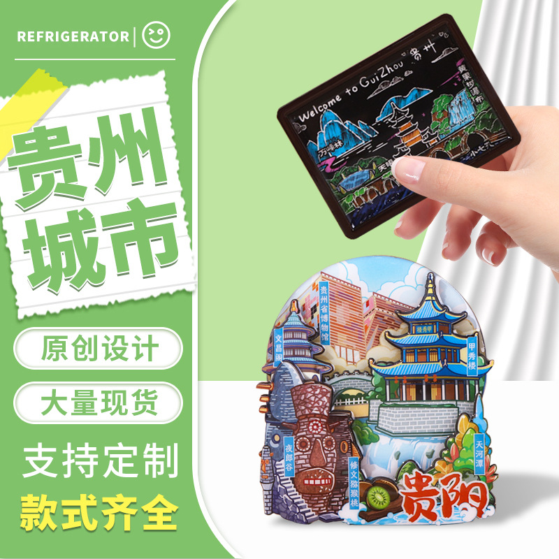 贵州文创冰箱磁吸贴木质城市冰箱贴礼品创意工艺纪念品新中式