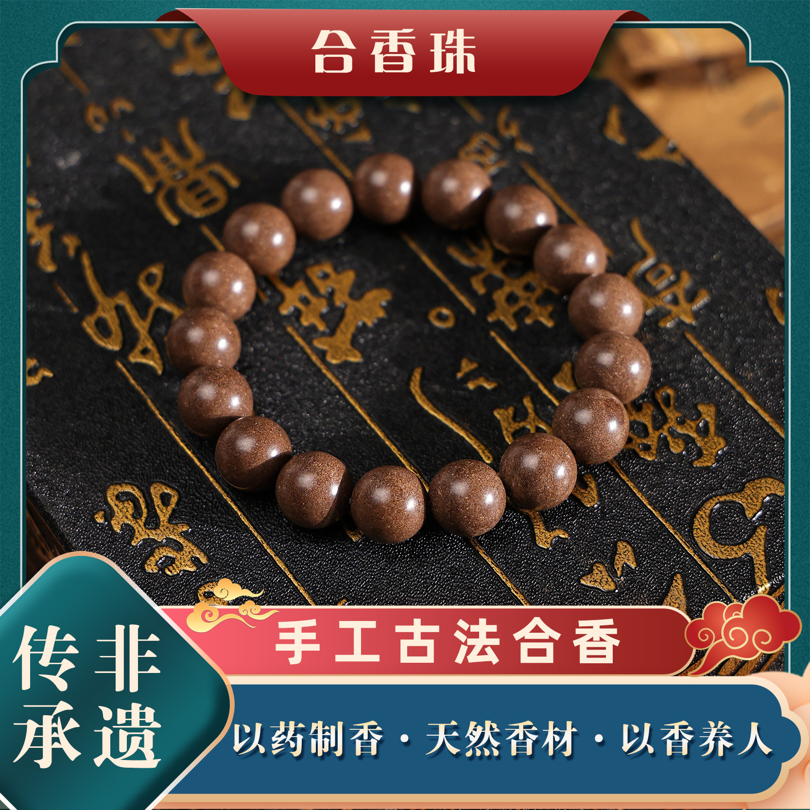 【抖音同款】古法合香珠手串五行手工制作天然药香草本香材批发产品图