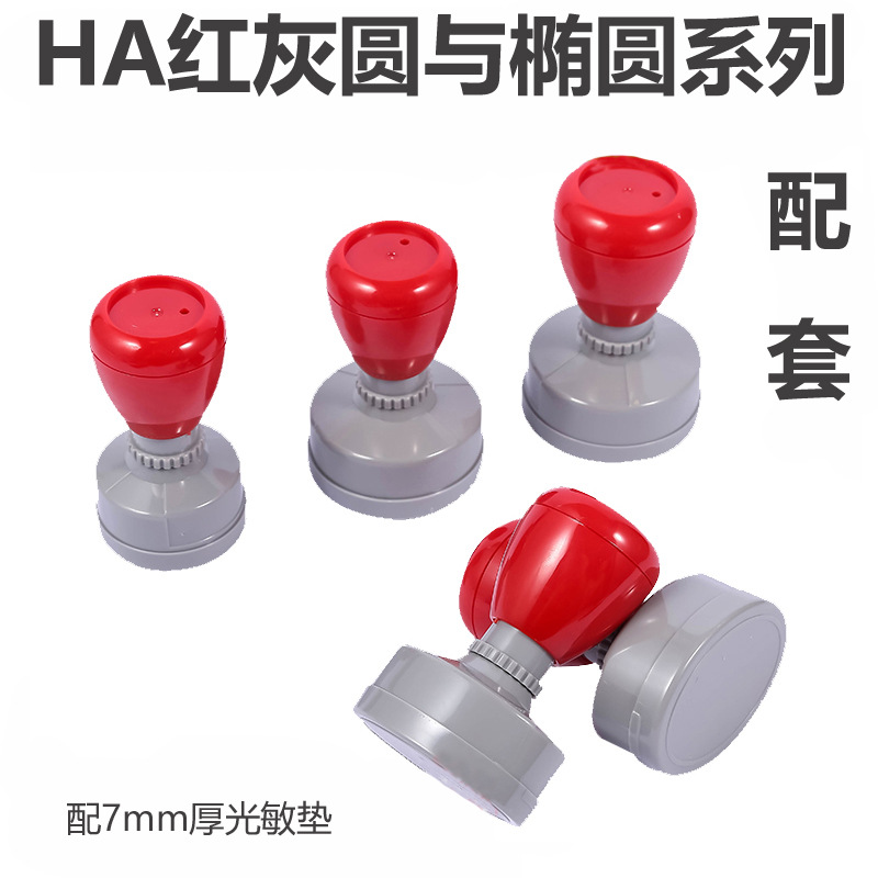 特价HA圆与椭圆系列原子壳. 红灰壳. 配套材料批发配7mm厚光敏垫.产品图