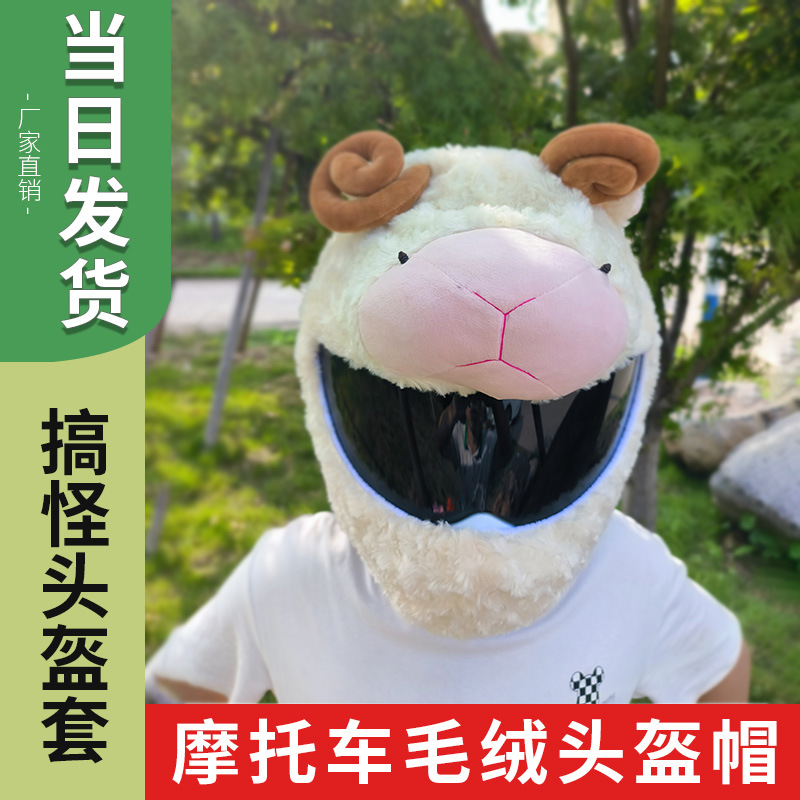 Cross-border goat motorcycle plush helmet cover, full helmet cover, animal hat cover, motorcycle and mountain bike cross-border best-selling products