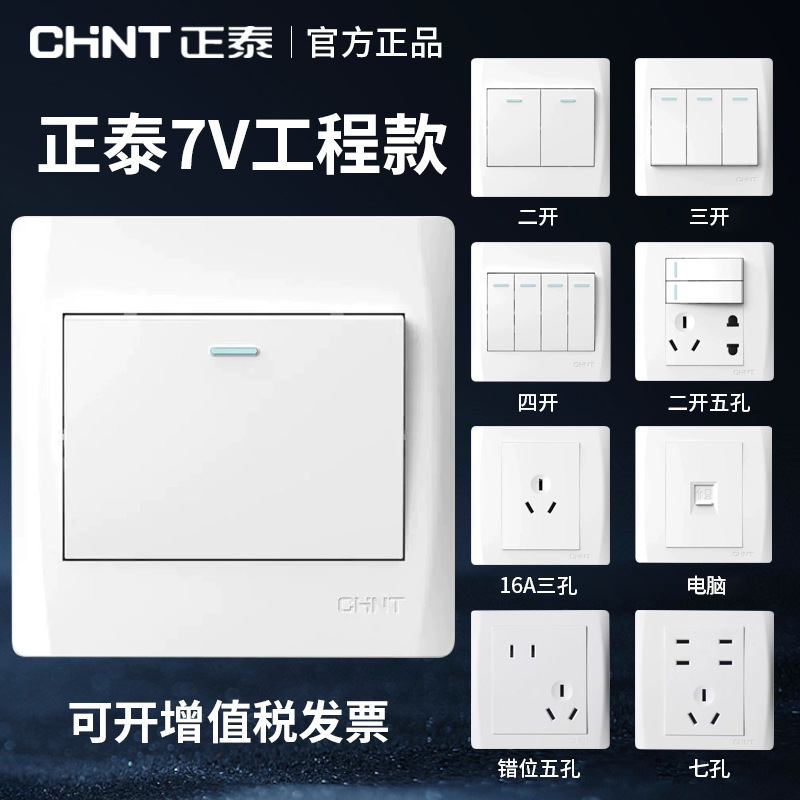 正泰工程开关插座家用86白色阻燃暗装五孔一开三孔磷青铜电源插座