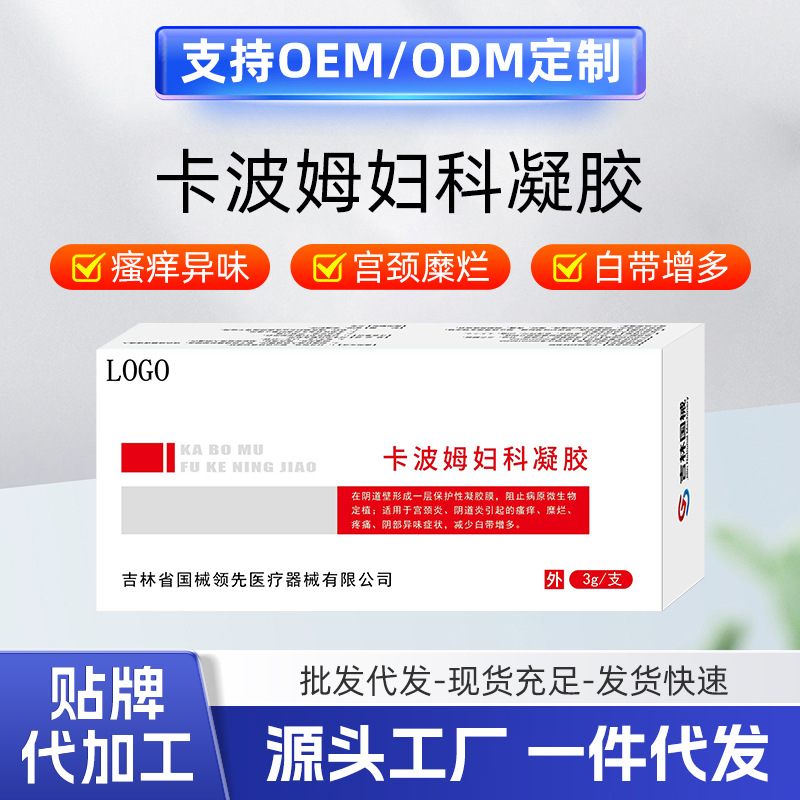抑菌凝胶卡波姆妇科凝胶二类器械私密护理宫颈糜烂私密炎贴牌代工