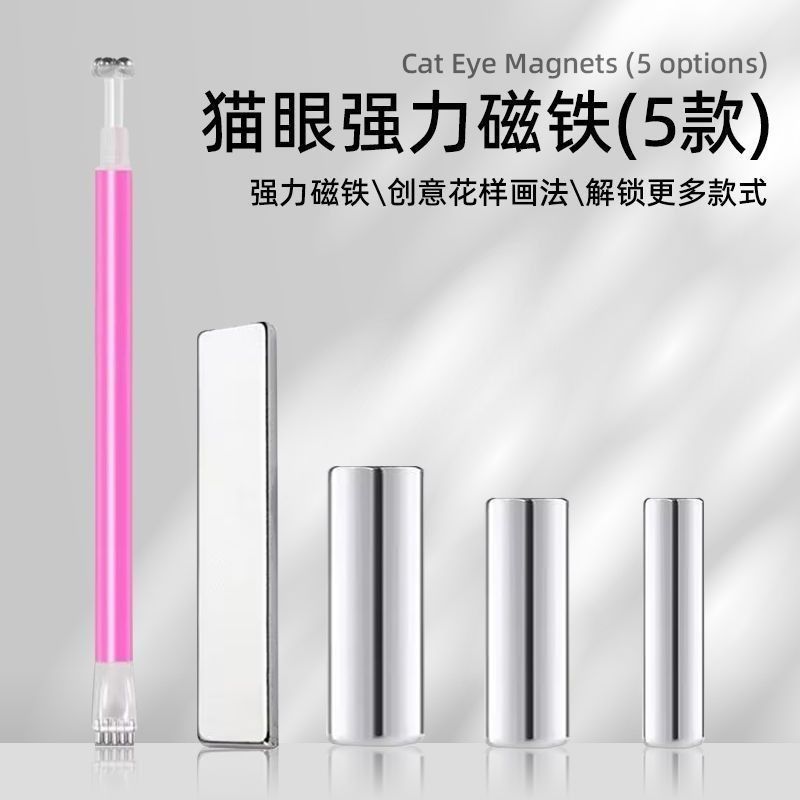shanilak 美甲猫眼圆柱磁铁晶石猫眼胶专用吸力指甲油胶甲片强力吸铁石