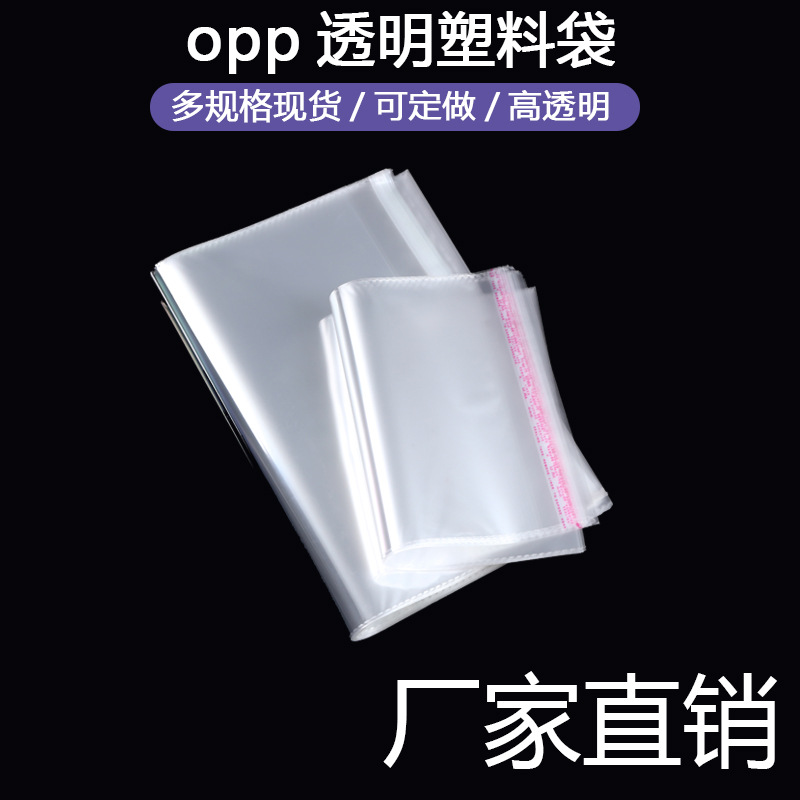 Direct sales of opp self-adhesive bags, transparent clothing packaging bags, self-adhesive bags, customized plastic printed bags, self-sealing bags