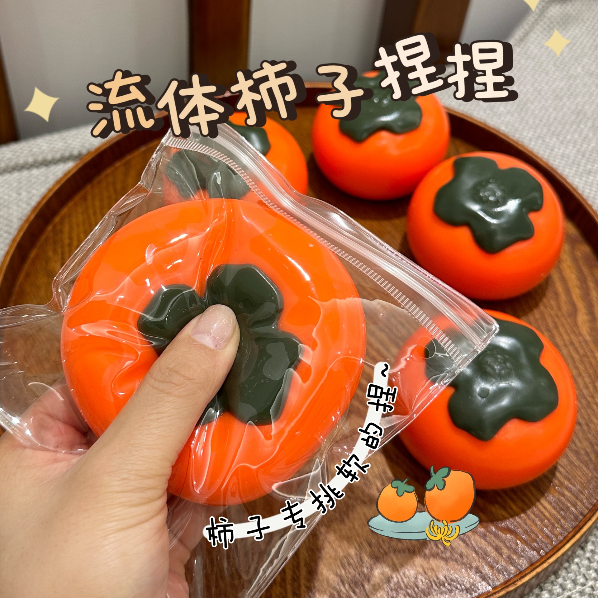 创意仿真水果柿子流体捏捏乐慢回弹发泄解压玩具食玩捏捏减压神器