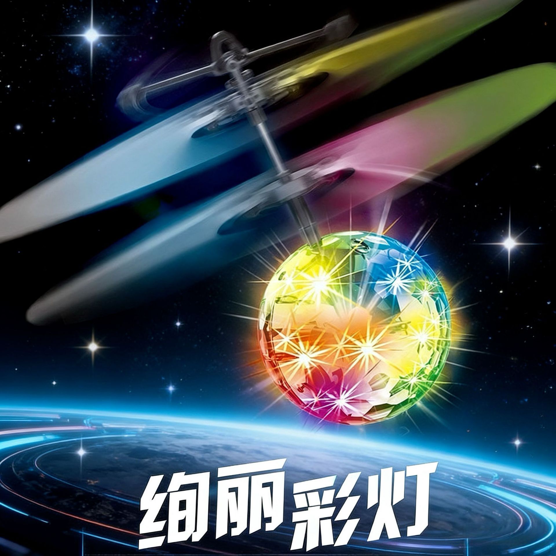 感应水晶球七彩闪光飞球 感应飞行器充电悬浮 闪光飞行球耐摔玩具