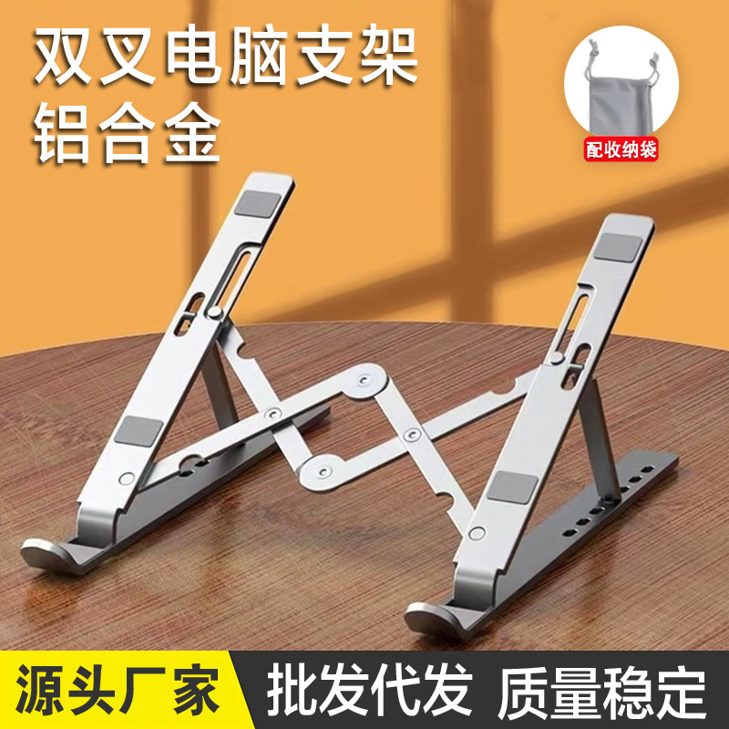双叉笔记本电脑支架折叠式便携收纳手提桌面增高平板支撑铝合金