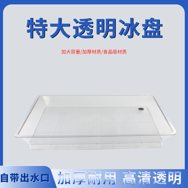 特大透明冰盘存放水果超市水果店自带出水口方便沥水清晰透明加厚生鲜陈列沥水盛果托盘市场果蔬展示盛盘商用带排水孔加厚盛料盆