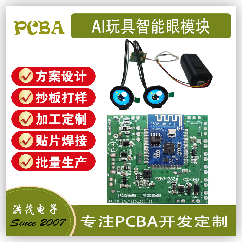 智能玩具AI智慧眼模块PCBA线路板方案开发