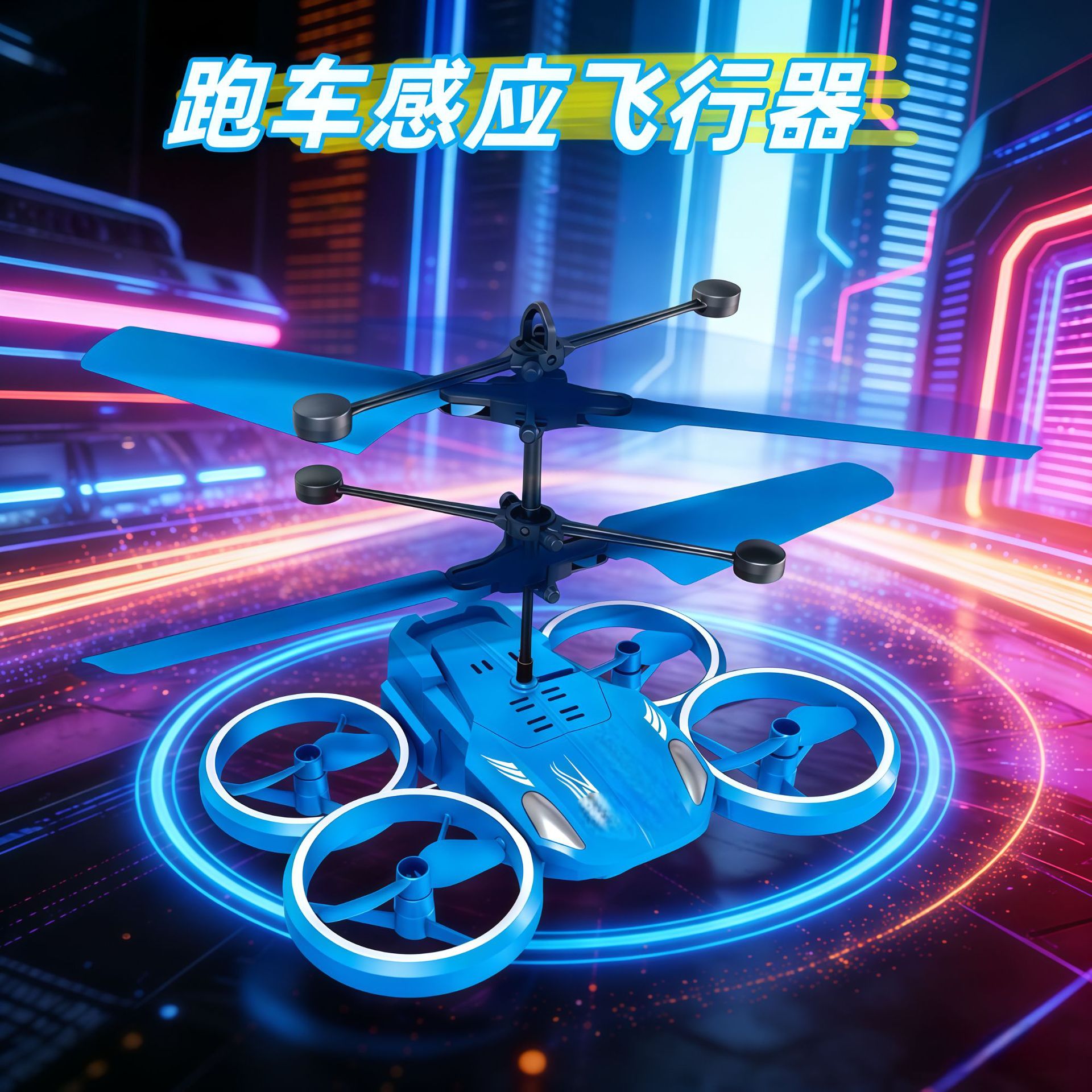 跨境新品感应跑车四轴飞行器 发光悬浮感应直升机感应 遥控飞行器