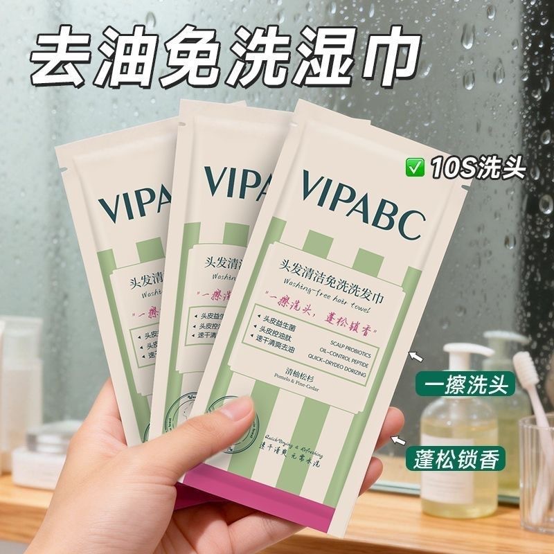 跨境VIPABC头发洁免洗洗发巾保湿控油护发放发蓬松留香洗头巾