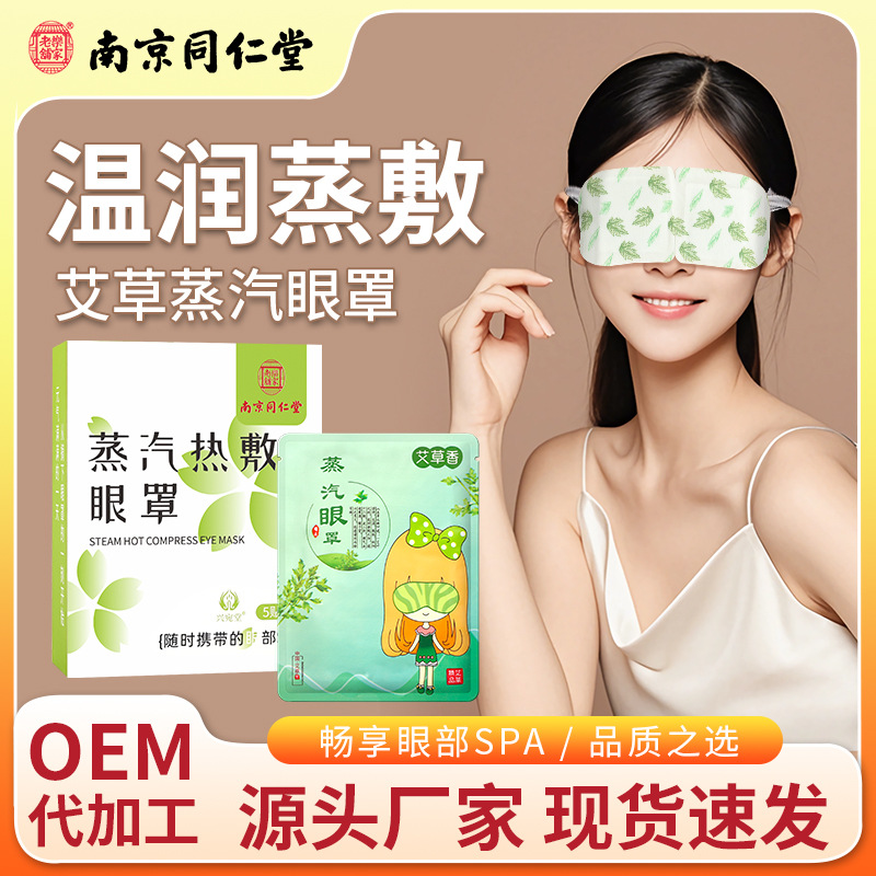 南京同仁堂艾草蒸汽眼罩缓解眼疲劳热敷眼罩一次性发热护眼贴批发