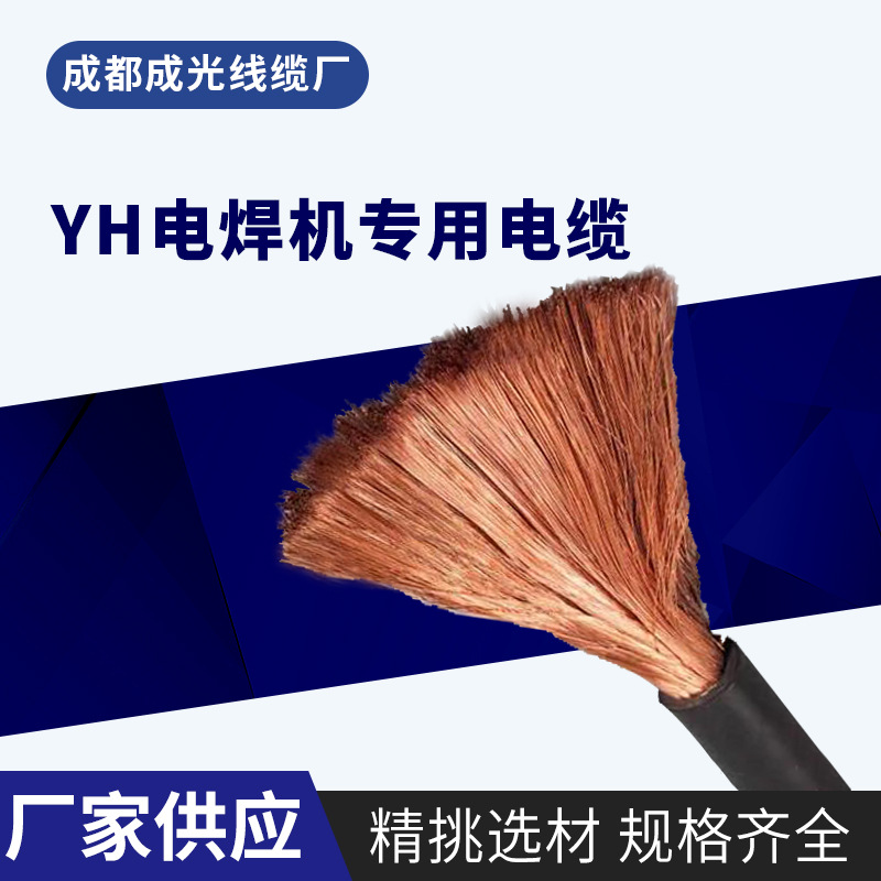 YH电焊机电缆线焊把线紫铜电焊线软电缆厂家批发