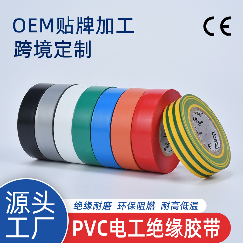 定制pvc电工胶带高粘黑彩色电胶布环保阻燃电线电缆电气维修绝缘