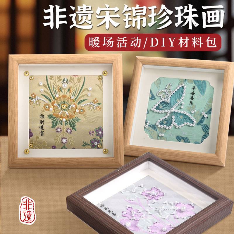 仿宋锦珍珠画相框画 中秋diy国庆手工材料团建活动新中式国风装饰