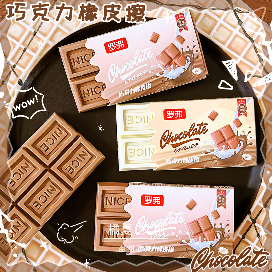 罗弗B788巧克力香味橡皮擦可擦中性笔橡皮小学生用铅笔擦干净少屑