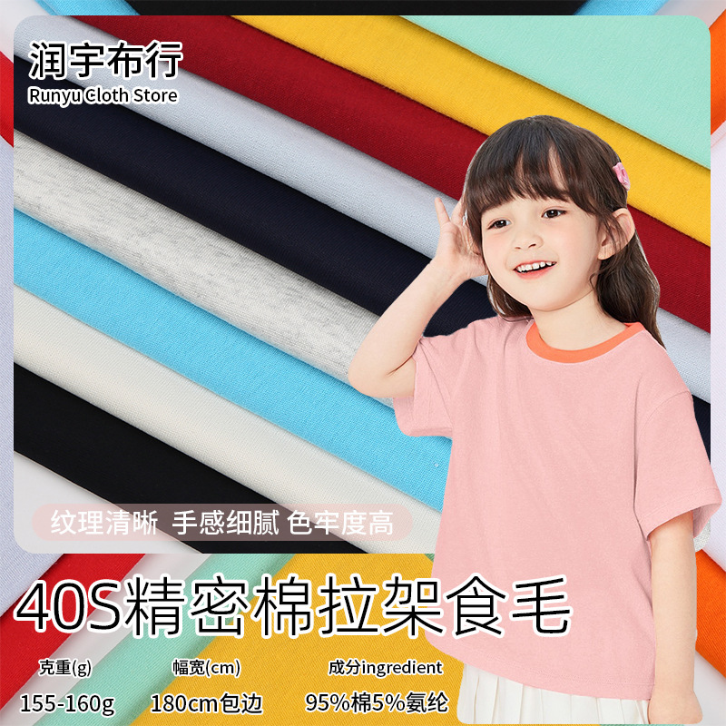 40S精密棉拉架食毛汗布160g高弹平纹春夏针织T恤纯棉氨纶混纺面料