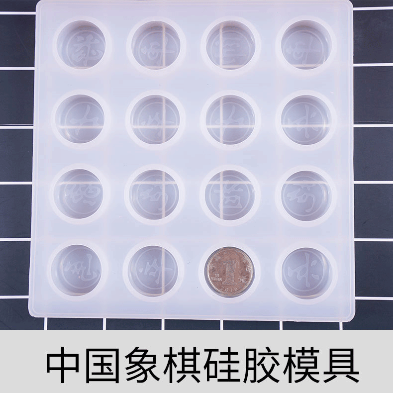 虞美人中国象棋模具DIY水晶滴胶 手工巧克力汉字装饰硅胶模具产品图