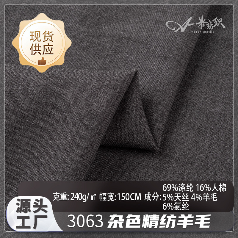 杂色精纺羊毛弹力时装面料现货240g现代舒适挺括休闲服西装布料