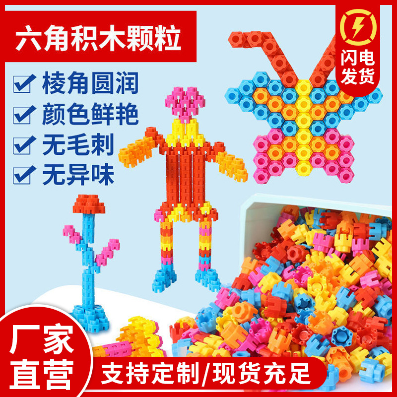 六角颗粒积木拼接玩具批发儿童DIY拼装模型塑料积木玩具厂家定制