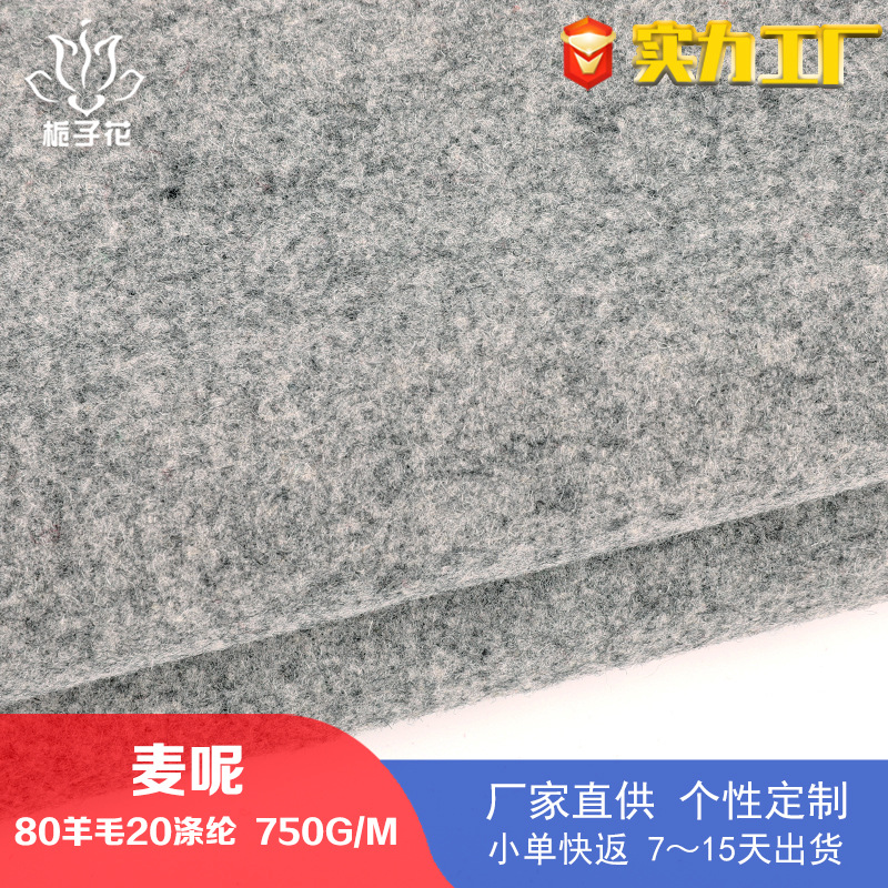 灰色麦呢面料羊毛晴纶混纺180g 保暖透气舒适柔软