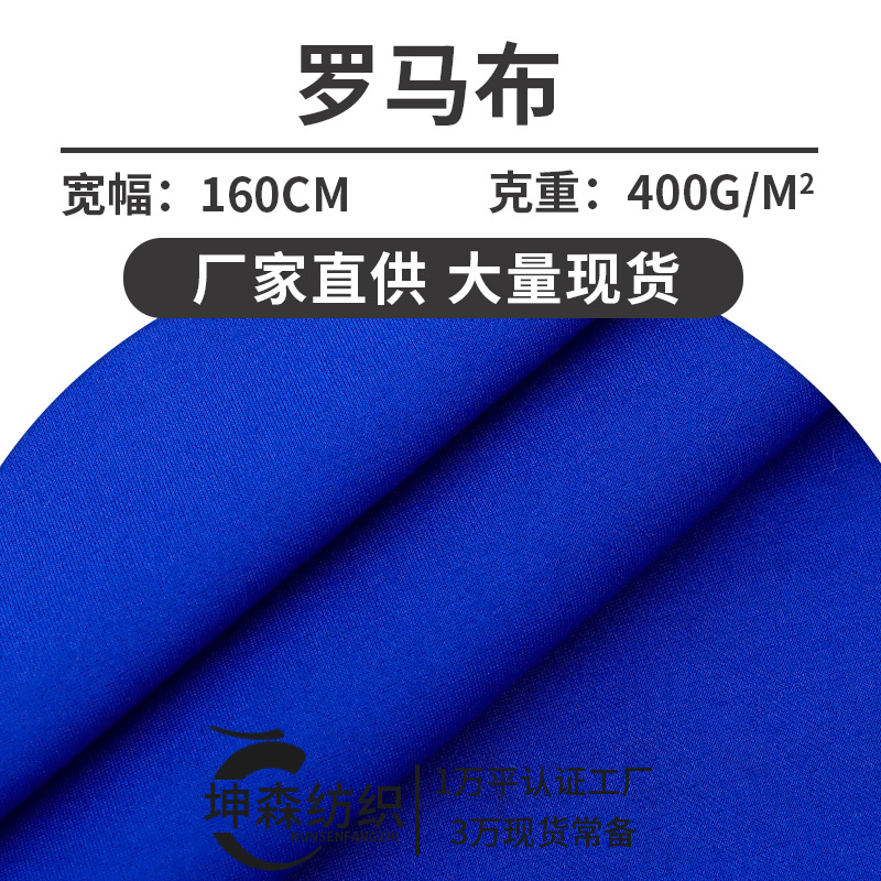 40支NR罗马布锦纶弹力针织罗马布校服T恤家居服卫衣服装裙裤产品图