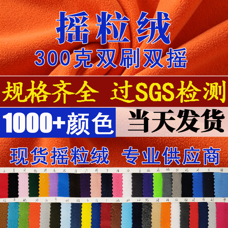 双刷摇粒绒面料300g加厚双面摇粒绒冲锋衣内胆布料144F超细摇粒绒